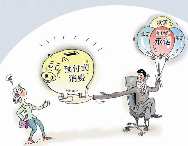 跑路频发，“预付消费”还有多少信用可以透支