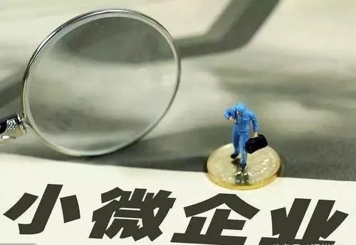 纾困中小微企业政策集结号吹响
